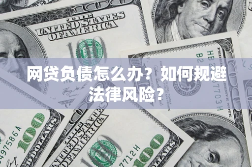 济南网贷负债怎么办？如何规避法律风险？