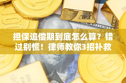 济南担保追偿期到底怎么算？错过别慌！律师教你3招补救