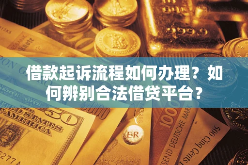 济南借款起诉流程如何办理？如何辨别合法借贷平台？