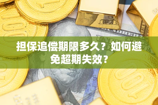 济南担保追偿期限多久?如何避免超期失效? 济南担保追偿期限多久?如何避免超期失效?