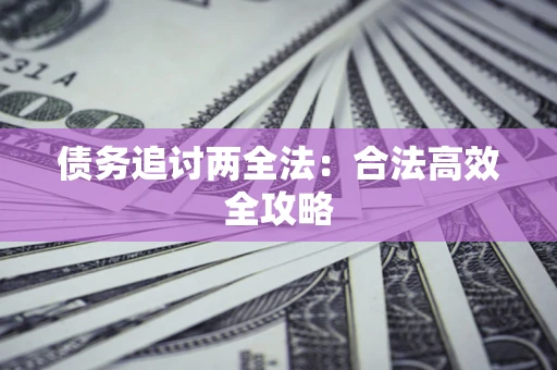济南债务追讨两全法：合法高效全攻略