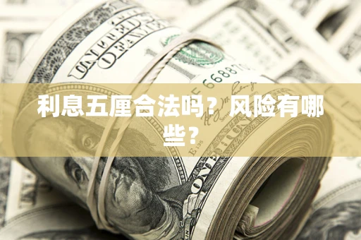 济南利息五厘合法吗？风险有哪些？