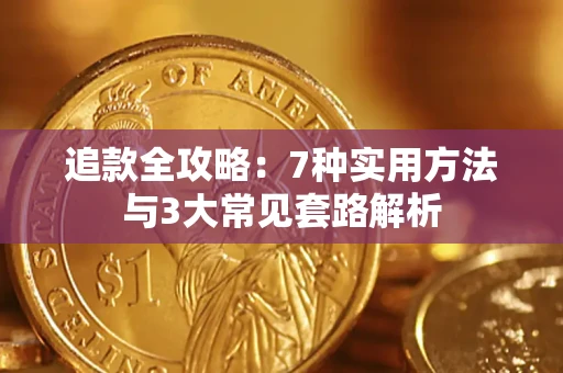 济南追款全攻略：7种实用方法与3大常见套路解析