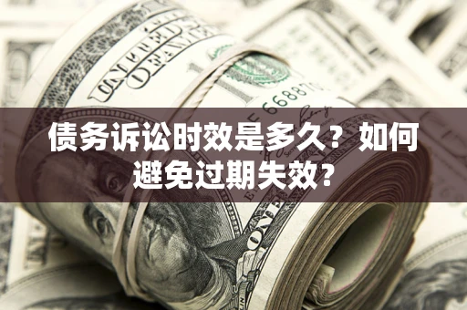 济南债务诉讼时效是多久？如何避免过期失效？