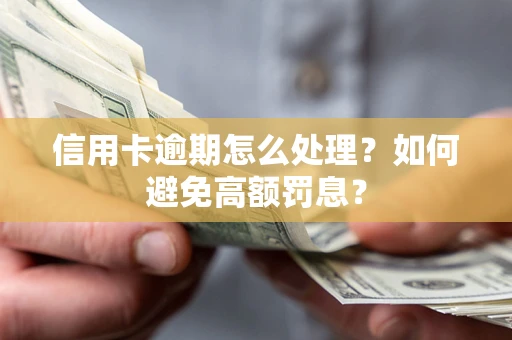 济南信用卡逾期怎么处理？如何避免高额罚息？