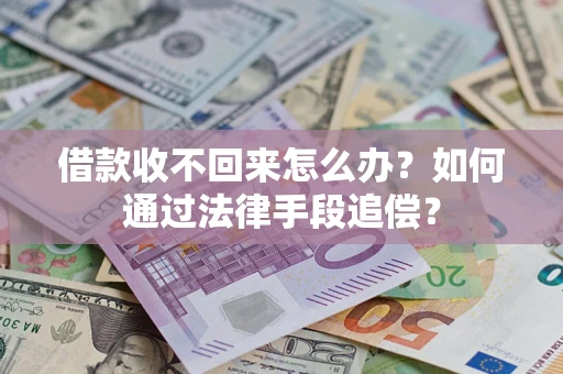 济南借款收不回来怎么办？如何通过法律手段追偿？