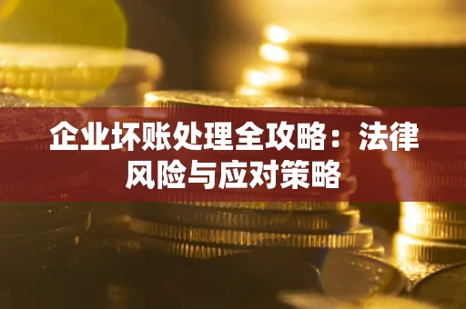 济南企业坏账处理全攻略：法律风险与应对策略