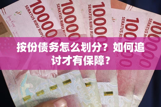 济南按份债务怎么划分？如何追讨才有保障？