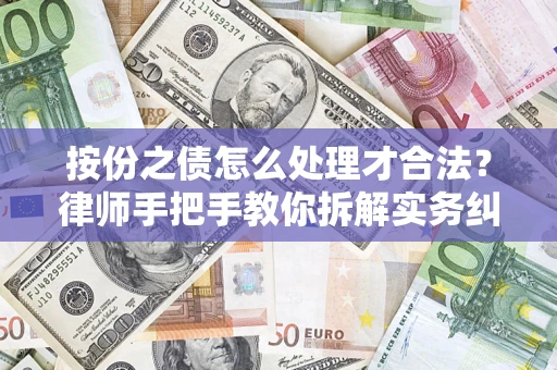 济南按份之债怎么处理才合法？律师手把手教你拆解实务纠纷