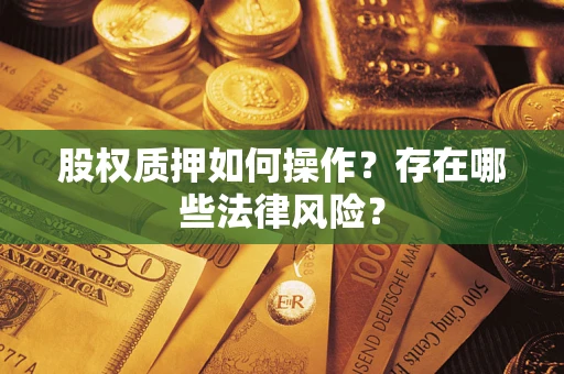 济南股权质押如何操作？存在哪些法律风险？