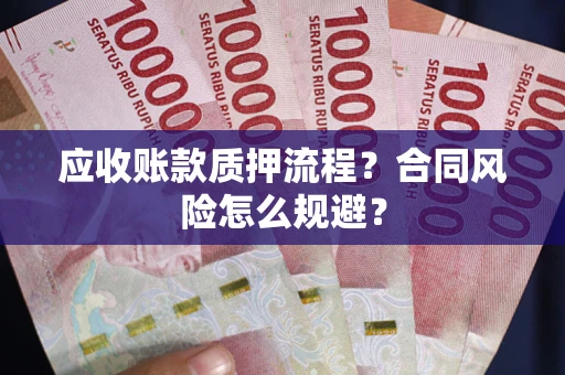 济南应收账款质押流程？合同风险怎么规避？