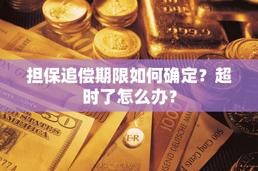 济南担保追偿期限如何确定？超时了怎么办？