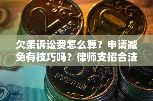 济南欠条诉讼费怎么算？申请减免有技巧吗？律师支招合法省钱