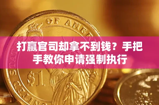 济南打赢官司却拿不到钱？手把手教你申请强制执行