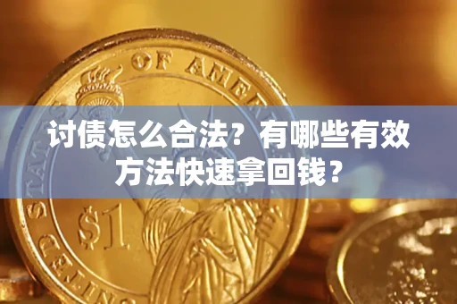 济南讨债怎么合法？有哪些有效方法快速拿回钱？