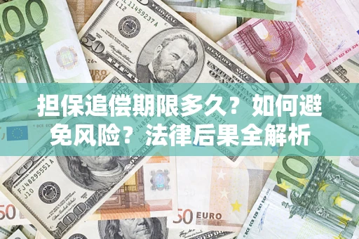 济南担保追偿期限多久？如何避免风险？法律后果全解析
