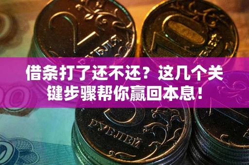 济南借条打了还不还？这几个关键步骤帮你赢回本息！