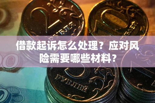济南借款起诉怎么处理？应对风险需要哪些材料？
