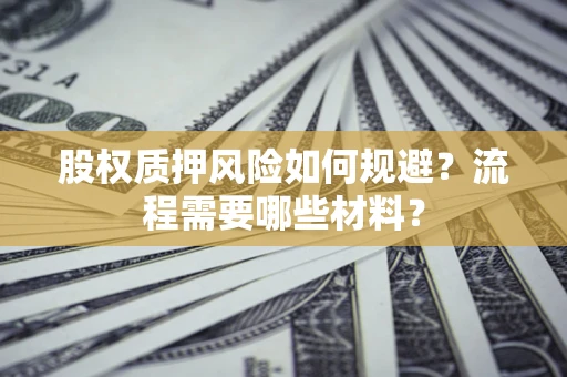 济南股权质押风险如何规避？流程需要哪些材料？