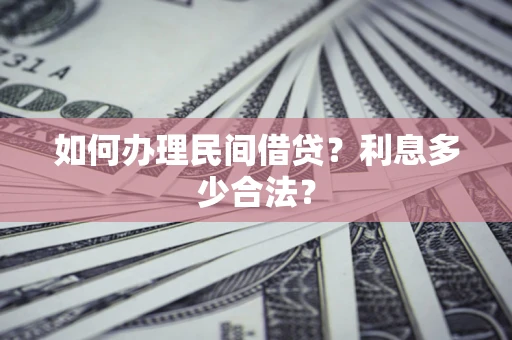 济南如何办理民间借贷？利息多少合法？