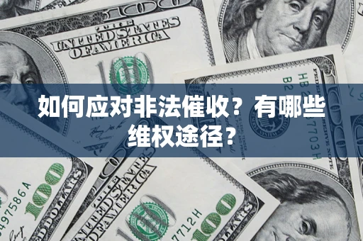 济南如何应对非法催收？有哪些维权途径？