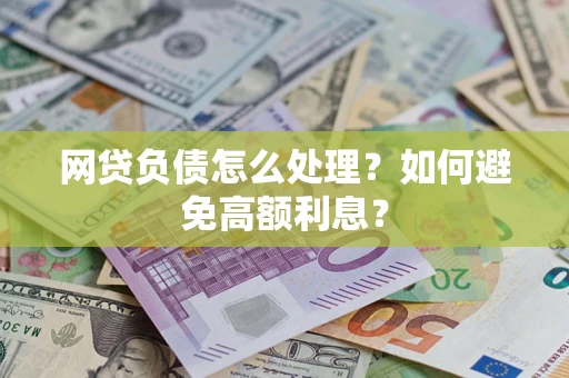 济南网贷负债怎么处理？如何避免高额利息？