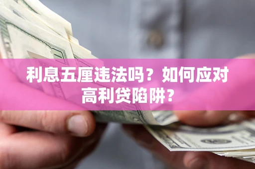 济南利息五厘违法吗？如何应对高利贷陷阱？