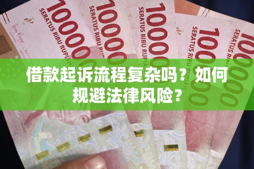 济南借款起诉流程复杂吗？如何规避法律风险？