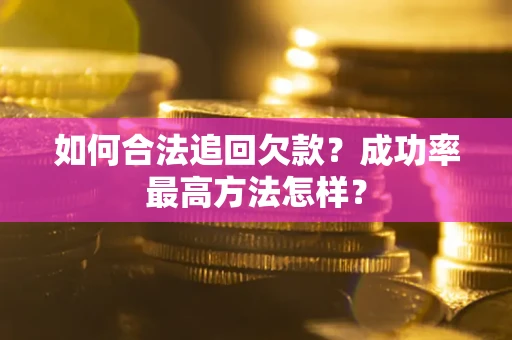 济南如何合法追回欠款？成功率最高方法怎样？