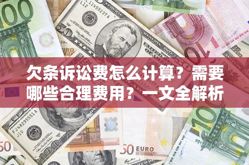 济南欠条诉讼费怎么计算？需要哪些合理费用？一文全解析