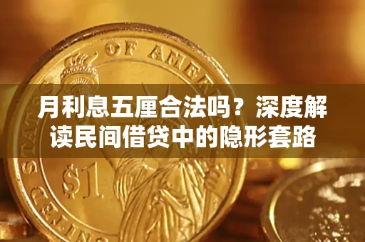 济南月利息五厘合法吗？深度解读民间借贷中的隐形套路