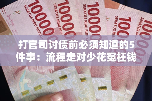 济南打官司讨债前必须知道的5件事：流程走对少花冤枉钱