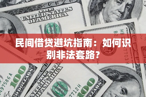 济南民间借贷避坑指南：如何识别非法套路？