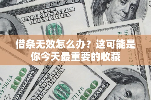 济南借条无效怎么办？这可能是你今天最重要的收藏