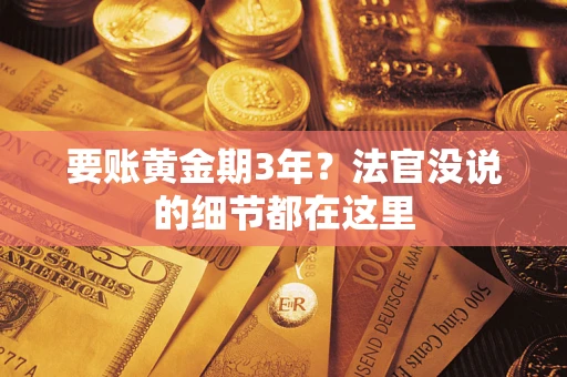 济南要账黄金期3年？法官没说的细节都在这里