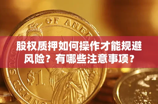 济南股权质押如何操作才能规避风险？有哪些注意事项？