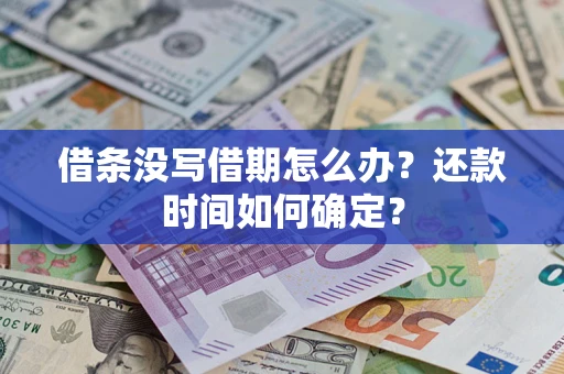 济南借条没写借期怎么办？还款时间如何确定？