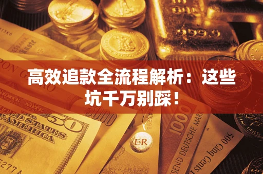 济南高效追款全流程解析：这些坑千万别踩！