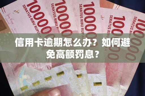 济南信用卡逾期怎么办？如何避免高额罚息？