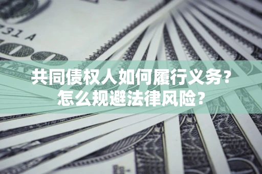 济南共同债权人如何履行义务？怎么规避法律风险？