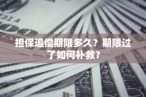 济南担保追偿期限多久？期限过了如何补救？