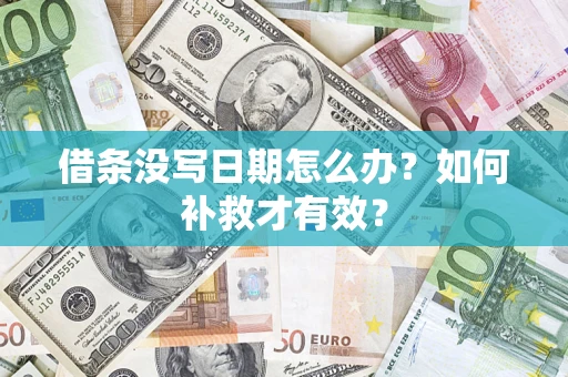 济南借条没写日期怎么办？如何补救才有效？