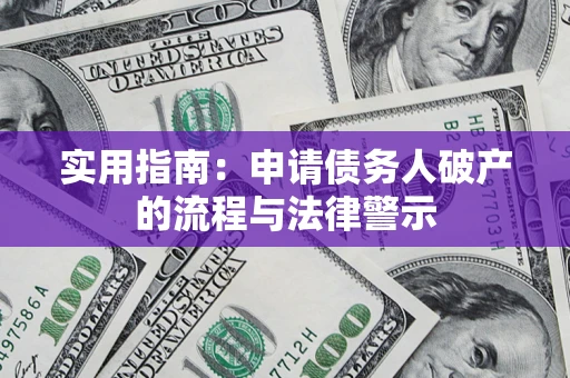 济南实用指南：申请债务人破产的流程与法律警示