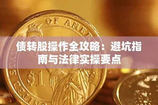 济南债转股操作全攻略：避坑指南与法律实操要点