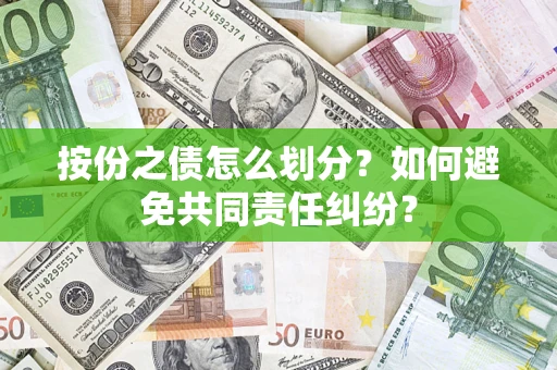 济南按份之债怎么划分？如何避免共同责任纠纷？