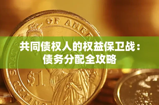 济南共同债权人的权益保卫战：债务分配全攻略