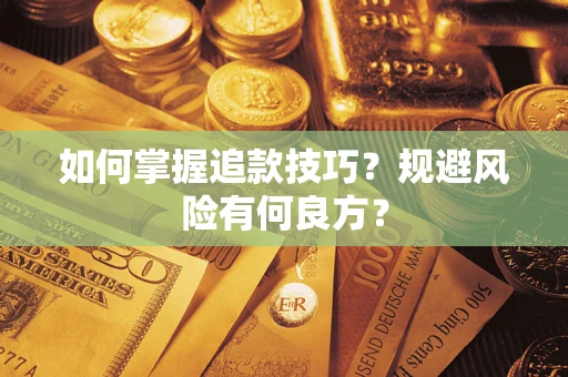 济南如何掌握追款技巧？规避风险有何良方？