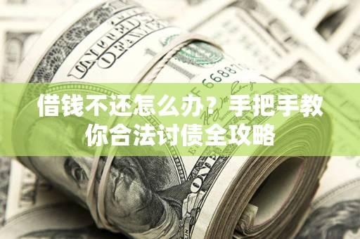 济南借钱不还怎么办？手把手教你合法讨债全攻略