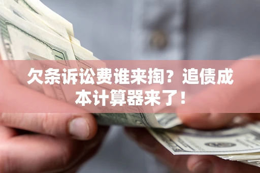 济南欠条诉讼费谁来掏？追债成本计算器来了！