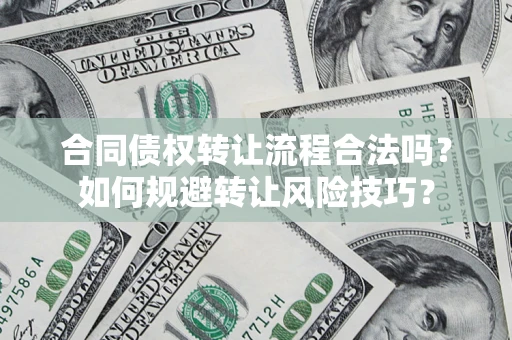 济南合同债权转让流程合法吗？如何规避转让风险技巧？